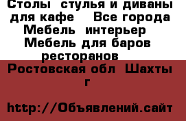 Столы, стулья и диваны для кафе. - Все города Мебель, интерьер » Мебель для баров, ресторанов   . Ростовская обл.,Шахты г.